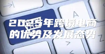 2025年跨境电商的优势及发展态势
