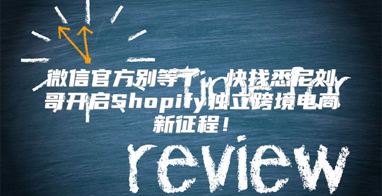 微信官方别等了，快找悉尼刘哥开启Shopify独立跨境电商新征程！