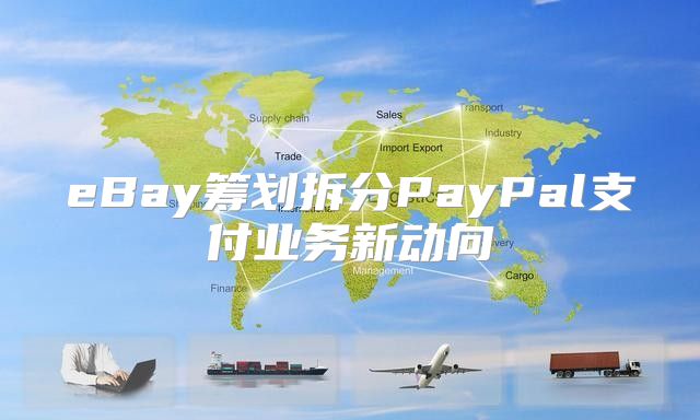 eBay筹划拆分PayPal支付业务新动向