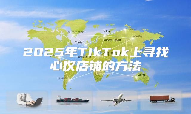 2025年TikTok上寻找心仪店铺的方法