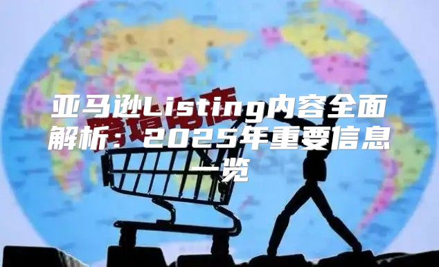 亚马逊Listing内容全面解析：2025年重要信息一览