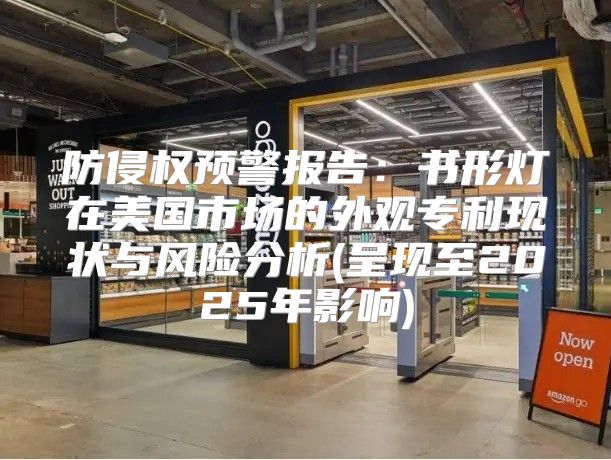 防侵权预警报告：书形灯在美国市场的外观专利现状与风险分析(呈现至2025年影响)