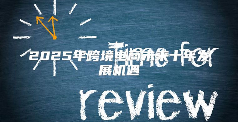 2025年跨境电商未来十年发展机遇
