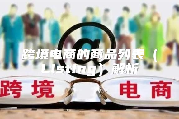 跨境电商的商品列表Listing解析