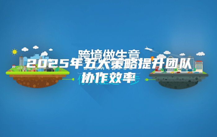 2025年五大策略提升团队协作效率