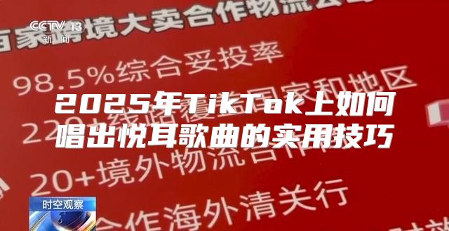2025年TikTok上如何唱出悦耳歌曲的实用技巧