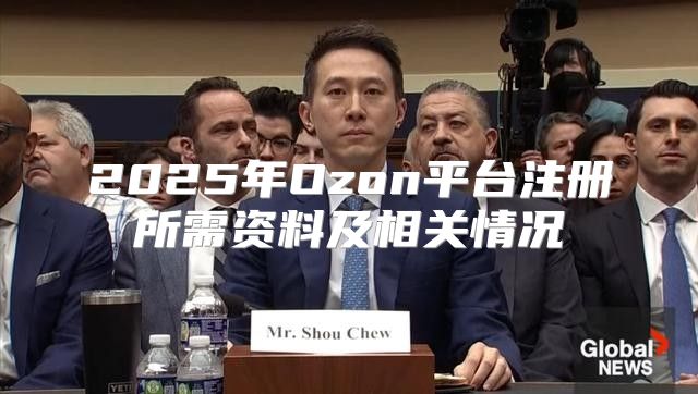 2025年Ozon平台注册所需资料及相关情况