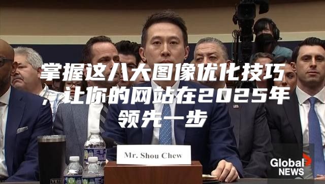 掌握这八大图像优化技巧，让你的网站在2025年领先一步