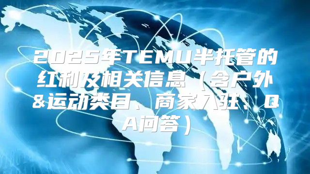 2025年TEMU半托管的红利及相关信息含户外&运动类目、商家入驻、QA问答