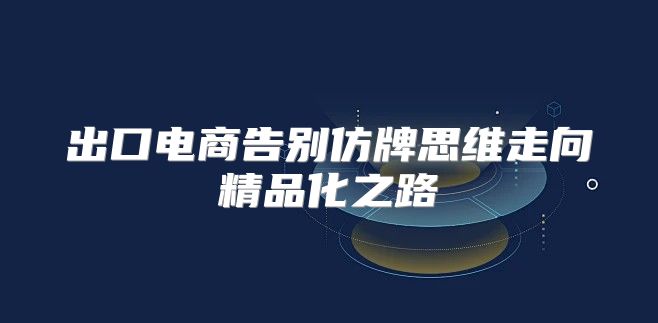 出口电商告别仿牌思维走向精品化之路