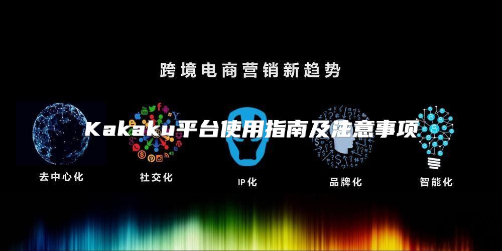 Kakaku平台使用指南及注意事项