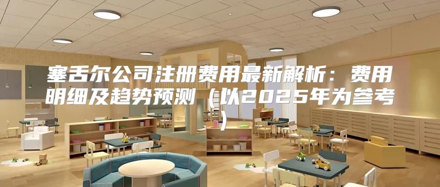 塞舌尔公司注册费用最新解析：费用明细及趋势预测以2025年为参考