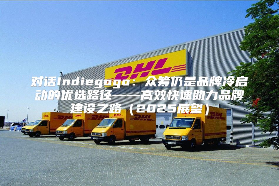 对话Indiegogo：众筹仍是品牌冷启动的优选路径——高效快速助力品牌建设之路2025展望