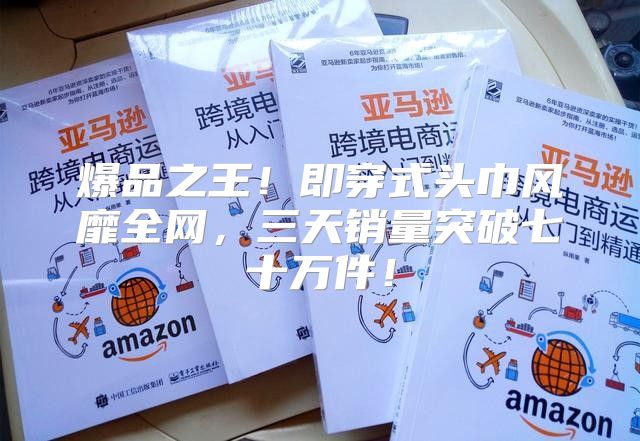 爆品之王！即穿式头巾风靡全网，三天销量突破七十万件！