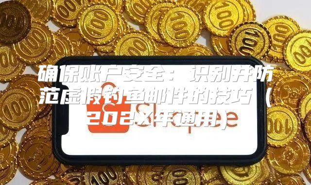 确保账户安全：识别并防范虚假钓鱼邮件的技巧202X年通用