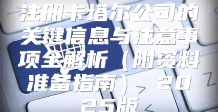 注册卡塔尔公司的关键信息与注意事项全解析附资料准备指南 2025版