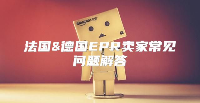 法国&德国EPR卖家常见问题解答