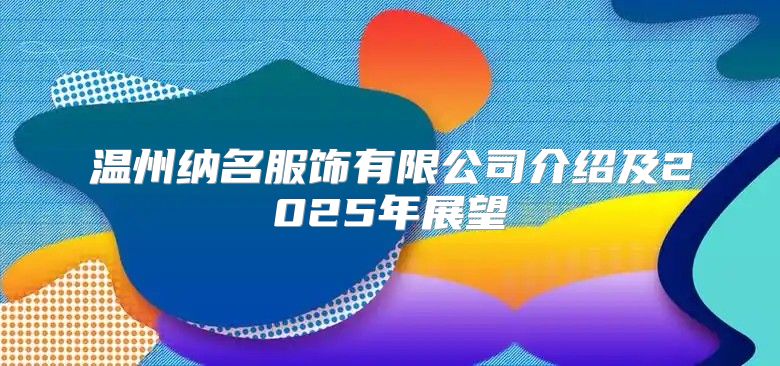 温州纳名服饰有限公司介绍及2025年展望
