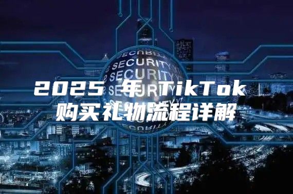 2025 年 TikTok 购买礼物流程详解