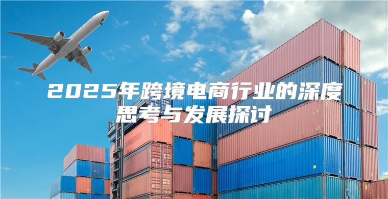 2025年跨境电商行业的深度思考与发展探讨