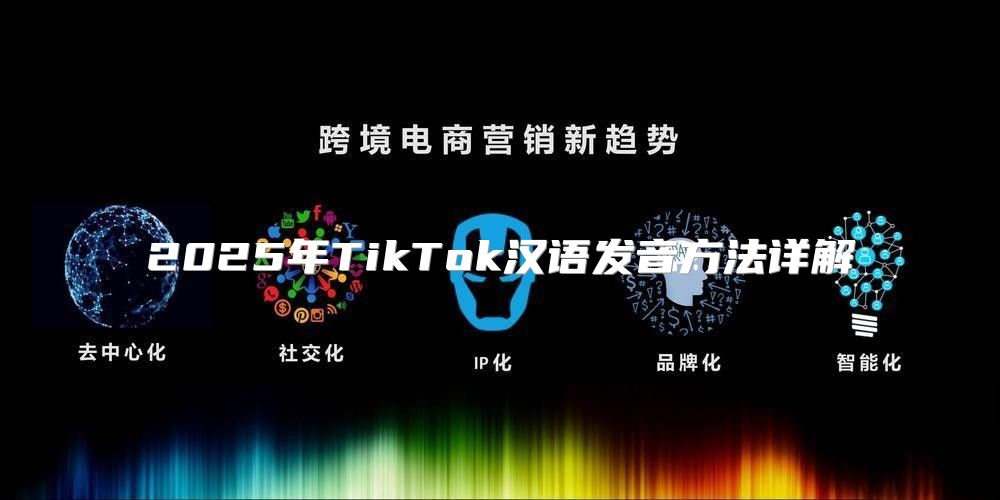 2025年TikTok汉语发音方法详解