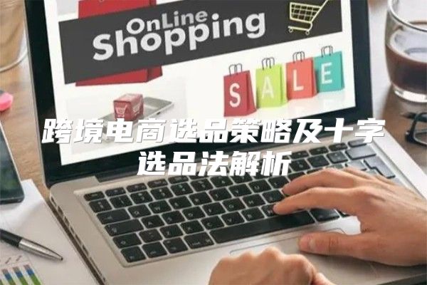 跨境电商选品策略及十字选品法解析