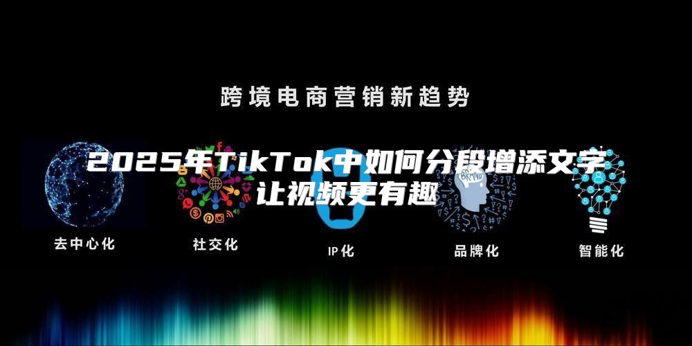 2025年TikTok中如何分段增添文字让视频更有趣