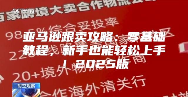 亚马逊跟卖攻略：零基础教程，新手也能轻松上手！2025版
