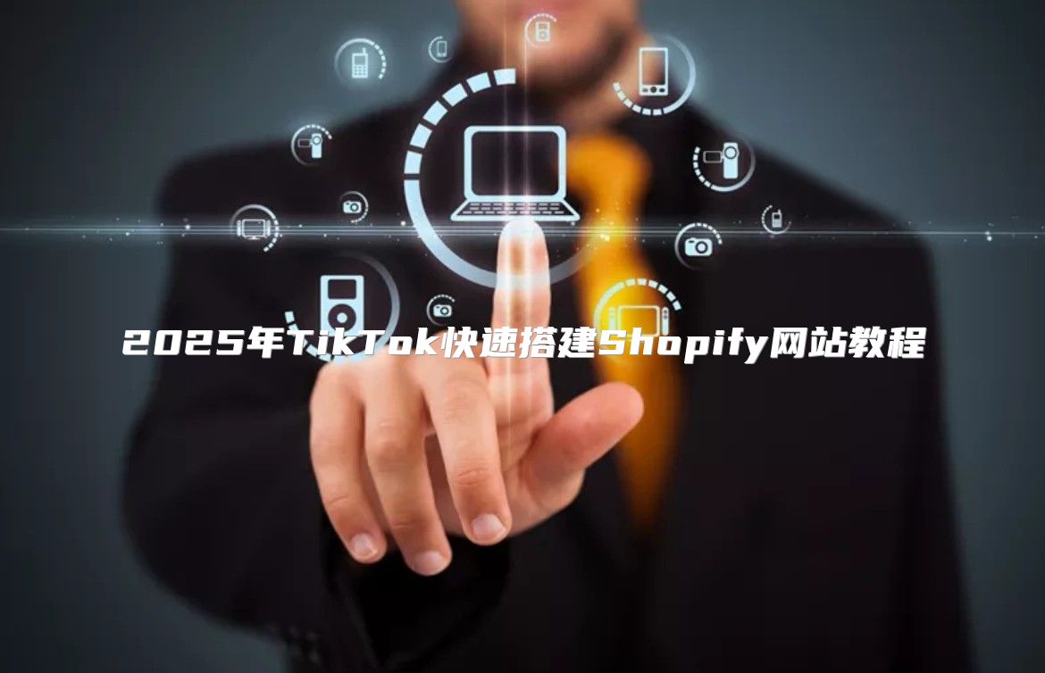2025年TikTok快速搭建Shopify网站教程