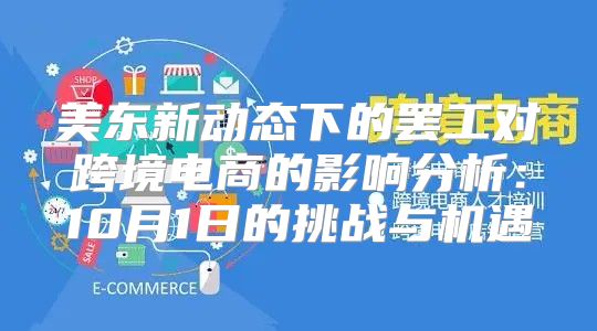 美东新动态下的罢工对跨境电商的影响分析：10月1日的挑战与机遇