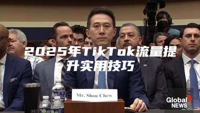2025年TikTok流量提升实用技巧
