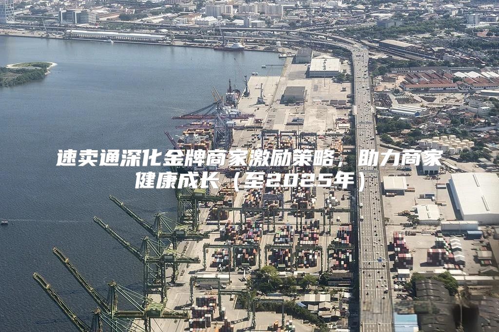 速卖通深化金牌商家激励策略，助力商家健康成长至2025年