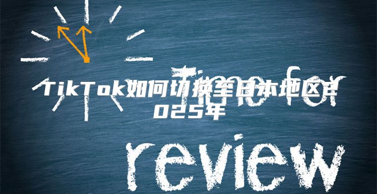 TikTok如何切换至日本地区2025年