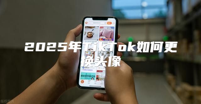 2025年TikTok如何更换头像