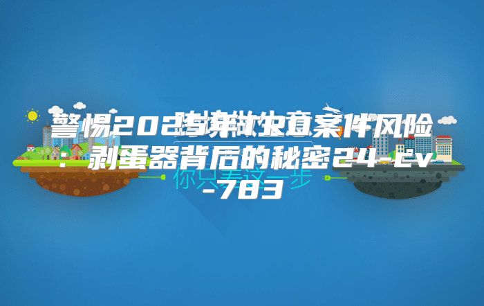 警惕2025年TRO案件风险：剥蛋器背后的秘密24-cv-783
