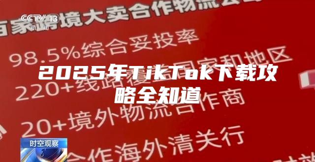 2025年TikTok下载攻略全知道