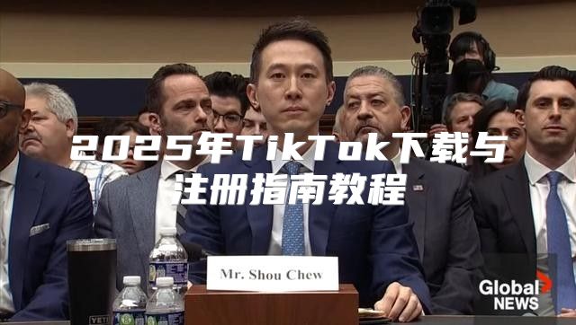 2025年TikTok下载与注册指南教程