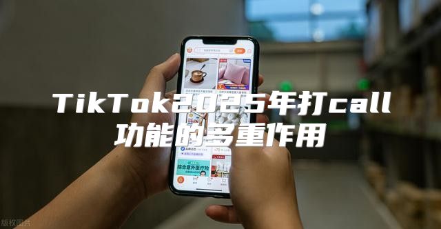 TikTok2025年打call功能的多重作用