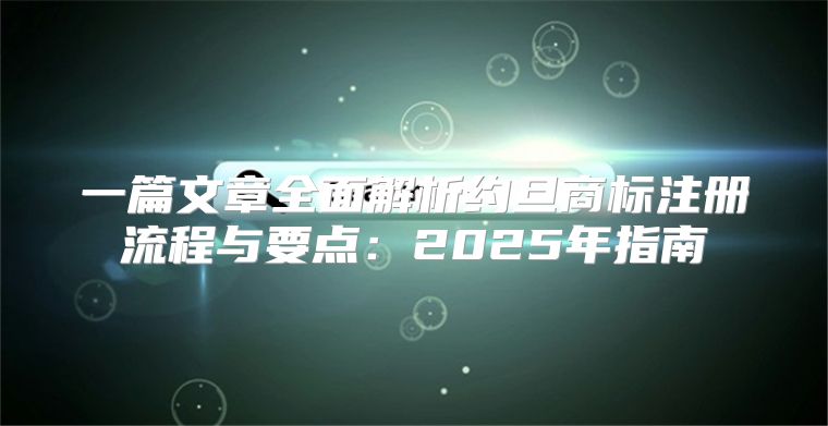 一篇文章全面解析约旦商标注册流程与要点：2025年指南