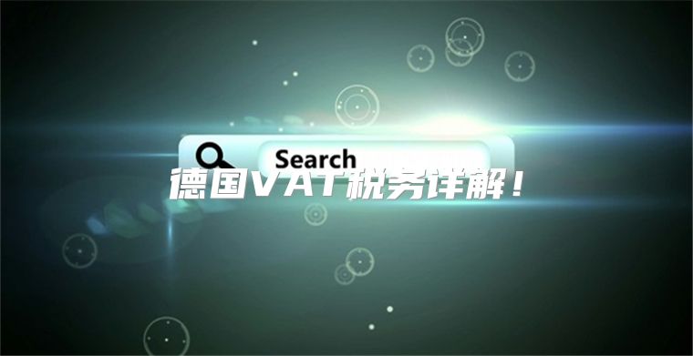 德国VAT税务详解！
