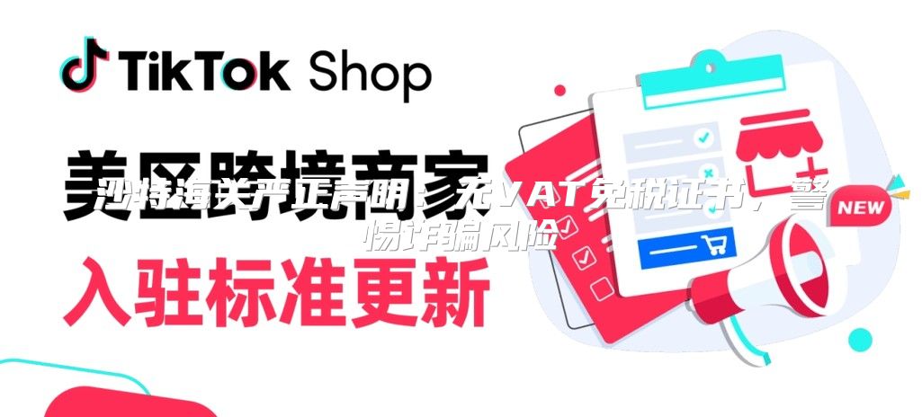 沙特海关严正声明：无VAT免税证书，警惕诈骗风险