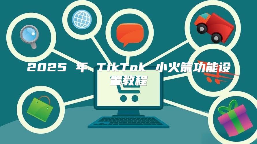 2025 年 TikTok 小火箭功能设置教程