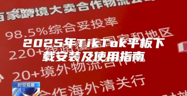 2025年TikTok平板下载安装及使用指南