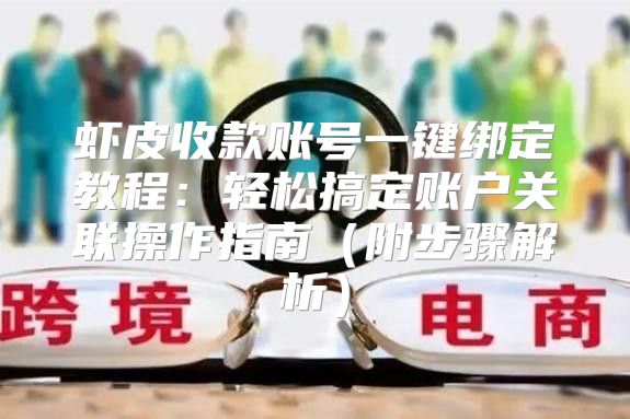虾皮收款账号一键绑定教程：轻松搞定账户关联操作指南附步骤解析