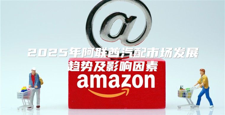 2025年阿联酋汽配市场发展趋势及影响因素