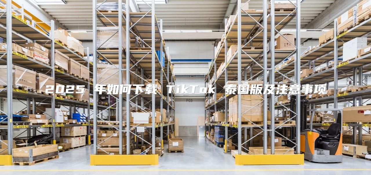 2025 年如何下载 TikTok 泰国版及注意事项