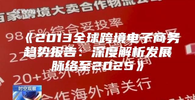 2013全球跨境电子商务趋势报告：深度解析发展脉络至2025