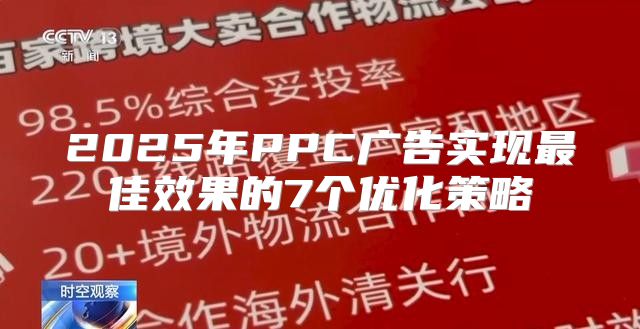 2025年PPC广告实现最佳效果的7个优化策略