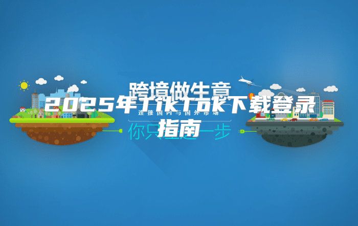 2025年TikTok下载登录指南