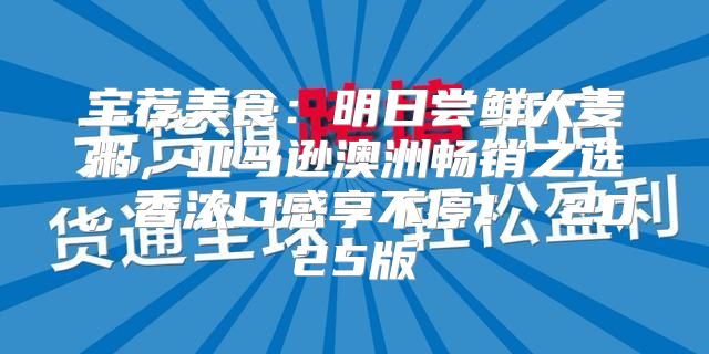 宝荐美食：明日尝鲜大麦粥，亚马逊澳洲畅销之选，香浓口感享不停！ 2025版